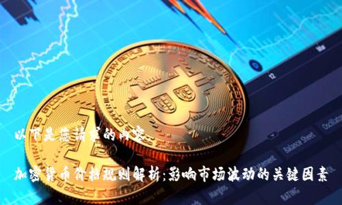 以下是您请求的内容。

加密货币价格规则解析：影响市场波动的关键因素