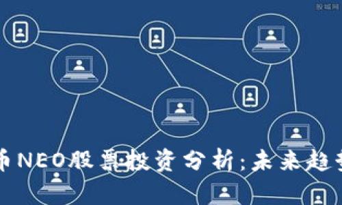 中国加密货币NEO股票投资分析：未来趋势与风险解析