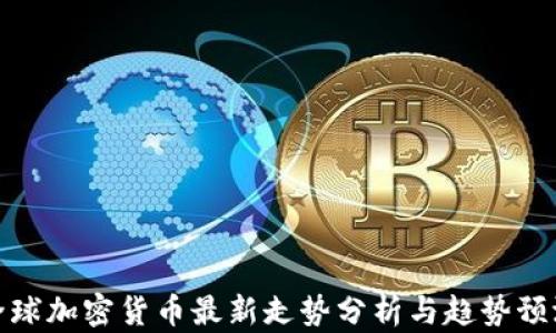 
全球加密货币最新走势分析与趋势预测