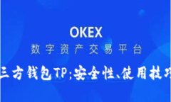 全面解析第三方钱包TP：安全性、使用技巧与最佳