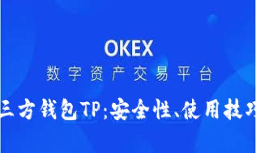 全面解析第三方钱包TP：安全性、使用技巧与最佳实践