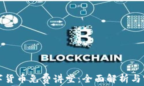 
加密数字货币免费讲堂：全面解析与实用指南