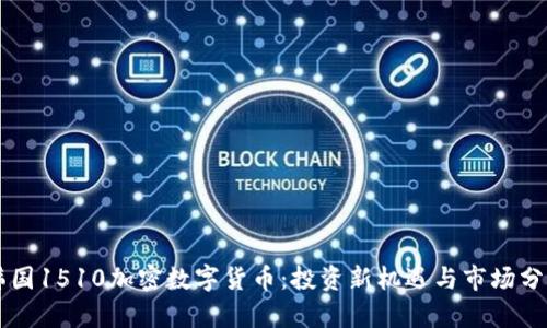 韩国1510加密数字货币：投资新机遇与市场分析