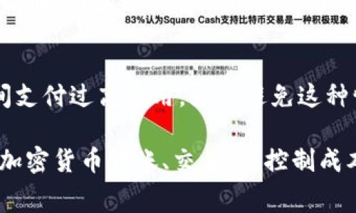   TP钱包手续费详解：用户需知的费用问题 / 

 guanjianci TP钱包, 手续费, 加密货币钱包, 收费机制 /guanjianci 

### 内容主体大纲

1. **引言**
   - 加密货币钱包的普及
   - TP钱包的背景和功能

2. **TP钱包的基本介绍**
   - 何为TP钱包
   - TP钱包支持的币种
   - 钱包的安全性

3. **手续费的基本概念**
   - 什么是手续费
   - 手续费的作用

4. **TP钱包的手续费收取机制**
   - TP钱包的手续费类型
   - 交易手续费的计算方式
   - 其他可能的费用

5. **如何减少TP钱包的手续费**
   - 提高交易效率
   - 选择低峰时段交易
   - 使用便宜的网络费用选项

6. **对比其他钱包的手续费情况**
   - TP钱包与其他主流钱包的比较
   - 各类钱包的优缺点分析

7. **常见问题解答**
   - 用户常见的对TP钱包手续费的疑问

8. **结束语**
   - 手续费在加密货币交易中的重要性
   - 对未来手续费变化的展望

### 详细内容

#### 1. 引言

随着区块链技术的兴起，加密货币钱包逐渐成为了数字资产管理的重要工具。其中，TP钱包因其便捷的操作和多样的支持币种受到用户的青睐。然而，用户在使用TP钱包时，往往对手续费的问题颇为关注，担心在交易过程中产生额外费用。本文将深入探讨TP钱包的手续费收取机制，为广大用户解答相关疑虑。

#### 2. TP钱包的基本介绍

##### 何为TP钱包

TP钱包是一个功能强大的加密货币钱包，提供了便捷的数字货币存储、转账和交易功能。它不仅支持主流的比特币、以太坊等数字货币，还兼容各种ERC20、BEP20等代币，深受广大加密货币用户青睐。

##### TP钱包支持的币种

TP钱包支持的币种种类繁多，包括但不限于比特币、以太坊、Ripple、莱特币等主流币种。同时，它也支持众多小型代币，为用户提供了广泛的投资选择。

##### 钱包的安全性

在加密货币领域，安全性永远是头等大事。TP钱包采用多重安全机制，如私钥加密、离线存储等，保障用户的资产安全。此外，它还定期进行安全更新，以防止潜在的安全漏洞。

#### 3. 手续费的基本概念

##### 什么是手续费

手续费是指在交易过程中为了支付网络费用而需支付的成本。这些费用通常是由网络的参与者支付，用于激励矿工提供算力支持，确保交易能够顺利进行。

##### 手续费的作用

手续费的设定还有一个重要作用，就是调节网络的拥堵程度。在交易量较大的时段，用户可能需要支付更高的费用，以确保他们的交易能够优先被处理。

#### 4. TP钱包的手续费收取机制

##### TP钱包的手续费类型

TP钱包在进行交易时，一般会收取两种类型的手续费：交易手续费和网络手续费。交易手续费是指钱包平台为用户提供转账服务所收取的费用，而网络手续费则是用户向区块链网络支付的费用，用于矿工的奖励。

##### 交易手续费的计算方式

TP钱包的交易手续费通常与转账金额有关，越高的转账金额可能意味着更高的手续费。此外，钱包也可能会根据网络的拥堵情况动态调整手续费。在网络繁忙时，手续费可能会增加，以确保交易能及时处理。

##### 其他可能的费用

除了交易手续费和网络手续费，TP钱包在特定场景下可能会收取额外费用，比如兑换货币或者进行特定操作时的手续费。用户在使用前需要详细了解相关条款。

#### 5. 如何减少TP钱包的手续费

##### 提高交易效率

用户可以通过自己的交易行为来减少手续费。例如，大额交易时选择合适的手续费，以减少总费用。此外，选择交易时机也是一个重要因素，避开网络拥堵时间段，可以节省费用。

##### 选择低峰时段交易

选择网络低峰时间进行交易，可以有效降低手续费。在网络拥堵较小时，用户可以选择更低的交易费用，从而节省转账成本。

##### 使用便宜的网络费用选项

有些钱包允许用户自定义网络费用，若TP钱包支持这种功能，用户可以适时选择更合理的网络费用，以减少总体手续费开支。

#### 6. 对比其他钱包的手续费情况

##### TP钱包与其他主流钱包的比较

在市场上，除了TP钱包，还有众多其他类型的加密货币钱包。比较不同钱包的手续费结构，可以帮助用户选择最合适的产品。一些钱包可能对小额交易而言更具费效，而其他钱包可能在大额交易中更有优势。

##### 各类钱包的优缺点分析

每种钱包都有其独特的收费机制和功能，了解这些优缺点，可以帮助用户做出更明智的选择。某些钱包提供更灵活的手续费结构，而其他钱包则可能在交易转速和资产多样性上更具竞争力。

#### 7. 常见问题解答

在使用TP钱包的过程中，用户可能会有一些常见的疑问，如手续费的透明度、费用的合理性、如何查询费用等。在这一部分，我们将详细解答这些问题，帮助用户更好地理解TP钱包的费用结构。

#### 8. 结束语

综上所述，TP钱包的手续费问题是广大用户在使用中需要重视的重要环节。在合理使用TP钱包的同时，用户应当充分了解手续费的构成及如何自己的交易策略，最大程度地减少不必要的费用支出。随着区块链技术的发展，手续费结构也有可能进一步演变，用户应保持关注，以便及时调整自己的使用方式。

### 相关的六个问题及其介绍

#### 1. TP钱包的手续费是什么？
TP钱包在进行加密货币交易时，会涉及到手续费。手续费主要可以分为两类：交易手续费和网络手续费。交易手续费是TP钱包平台收取的费用，而网络手续费是用户在进行交易时支付给矿工的费用。这些手续费的具体数额取决于多种因素，比如交易的复杂性、转账金额以及网络的拥堵情况。

用户在使用TP钱包时，应提前了解手续费的相关信息。一般情况下，手续费的透明性取决于平台的政策，而TP钱包在这方面相对来说较为明确。在使用过程中，用户可以在发起交易时查看到具体需要支付的费用，确保交易的透明性。

如果用户对手续费有疑问或不满意，可以咨询TP钱包的客服或查阅官方文档，以便获得最准确的信息和支持。

#### 2. TP钱包的手续费如何计算？
TP钱包的手续费通常是根据多种因素计算得出的，主要包括交易金额、网络拥堵程度和交易类型等。当用户发起交易时，TP钱包会动态计算手续费以确保交易顺利被处理。在网络繁忙时，手续费可能会增加，而在网络空闲时则可能会减少。这种动态的手续费政策有助于用户在不同的市场环境下进行灵活交易。

除了网络情况，TP钱包的手续费还可能受到用户选择的具体操作影响，例如某些高级功能或代币交易可能会需要额外费用。因此，用户在交易之前应访问TP钱包的界面，查看详细的费用信息，确保理 clear 费用。

#### 3. 有哪些方法可以减少TP钱包手续费？
为了减少在TP钱包中的手续费支出，用户可以采取一些有效的措施。首先，在进行大额转账时，用户可以通过选择合适的交易时机或使用TP钱包提供的低峰时段进行交易，以此降低手续费。此外，用户可以自定义网络费用，选择合适的费用来确保交易能够被尽快处理，同时也不会支付过多费用。

此外，用户还可以关注网络状态，避免在网络高峰时段进行交易。在删减不必要交易时，同样可以有效降低手续费。此外，用户也可以选择合适的交易方式，比如在某些支持低费用的场景中选择合理的方式以减少手续费支出。

#### 4. TP钱包与市面上其他钱包的手续费差异？
在市场上，加密货币钱包的手续费结构各不相同。TP钱包相对其他主流钱包而言，在交易手续费和网络手续费上有着一定的竞争力。对于小额交易，某些钱包可能会设定较高的手续费，而TP钱包则可能在这个环节上表现得更为积极。

此外，用户在选择钱包时，应根据自己的需求，了解每种钱包的费用结构。某些钱包在特定场景下可能收取固定费用，而其他钱包则可能采用动态费用结构。了解这些差异，有助于用户选择最合适的加密货币管理工具。

#### 5. TP钱包手续费透明吗？
TP钱包的手续费透明度相对较高。用户在进行交易时，可以在充值和划转页面上清楚看到需要支付的费用。如果用户对此有疑问，可以直接查看TP钱包的官方说明书或联系客服进行咨询。透明的手续费政策是保证用户权益的重要环节，TP钱包致力于让用户了解每一笔费用。

为了确保用户体验，TP钱包在手续费上力求做到清晰可见，用户在操作过程中不会遇到隐藏费用的问题。在使用过程中，用户若对手续费数据有疑问、建议或反馈，也可以通过官方渠道进行沟通，获得及时的支持。

#### 6. TP钱包的手续费对新手用户的影响如何？
对于新手用户，TP钱包的手续费若了解不够深入可能会造成一定的困扰。若在交易过程中不清楚手续费的计算方式，可能会导致在不经意间支付过高费用。为了避免这种情况，新用户应提前对TP钱包的手续费架构有所了解，包括手续费的类型、计算方式以及节省方式。

为帮助新手用户，TP钱包通常会在用户界面中提供明确的费用说明，以及如何减少手续费的建议。用户可以通过这些引导，学会如何在进行加密货币转账、交易时，控制成本，从而更好地管理自己的资产。