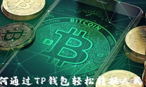 
如何通过TP钱包轻松转换人民币？