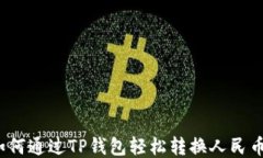 如何通过TP钱包轻松转换人