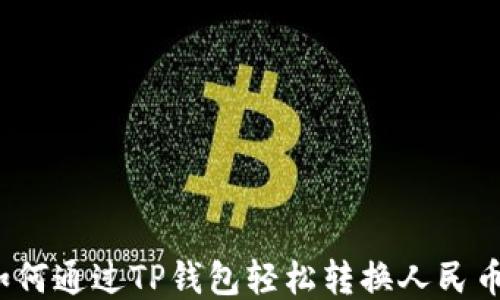 
如何通过TP钱包轻松转换人民币？