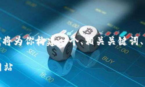 关于“tp钱包里的薄饼网站”这一主题，我将为你构建一个、相关关键词、内容大纲以及详细介绍相关问题的结构。

TP钱包使用指南：如何找到和使用薄饼网站