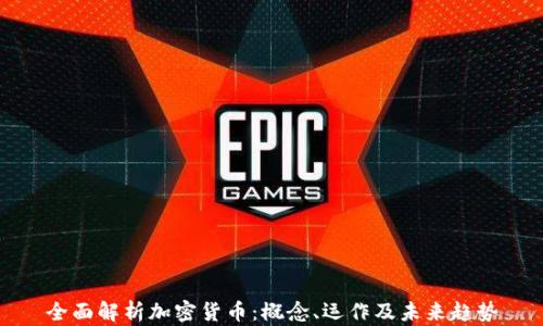 
全面解析加密货币：概念、运作及未来趋势