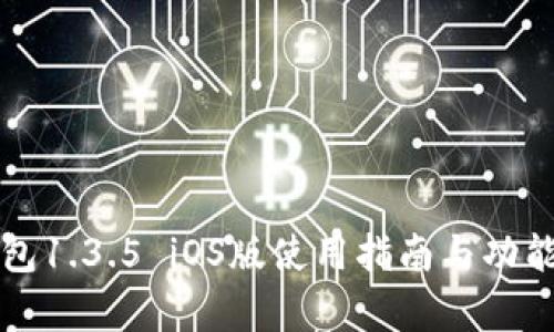 TP钱包1.3.5 iOS版使用指南与功能解析