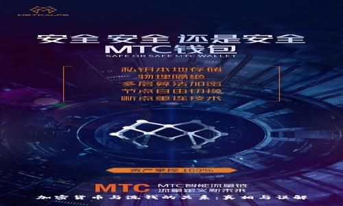 加密货币与洗钱的关系：真相与误解