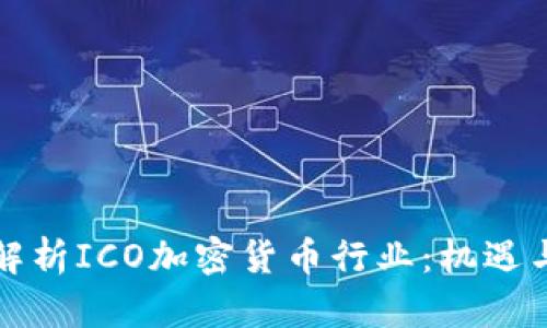 全面解析ICO加密货币行业：机遇与挑战