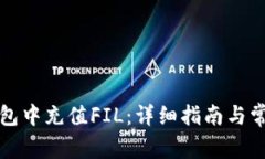 如何在TP钱包中充值FIL：详