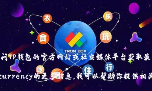 关于“TP钱包”的官网地址及相关信息，建议直接访问TP钱包的官方网站或社交媒体平台获取最新消息。同时，请务必注意网络安全，防止钓鱼网站。

如果你有兴趣了解与TP钱包相关的内容或cryptocurrency的更多信息，我可以帮助你提供相关的主题、问题及内容大纲。请让我知道你的需求！