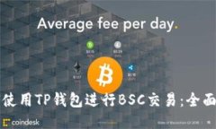 如何使用TP钱包进行BSC交易