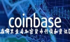 在哪里查看加密货币行情和资讯？