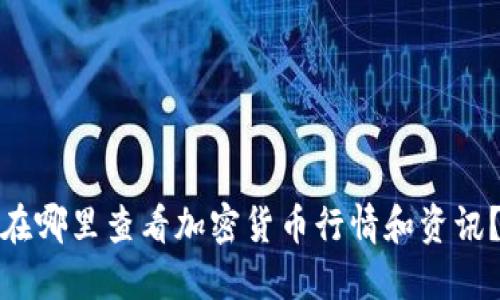 在哪里查看加密货币行情和资讯？