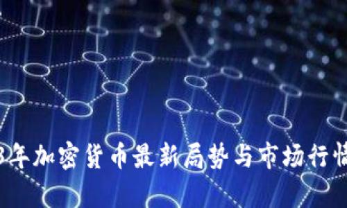2023年加密货币最新局势与市场行情分析