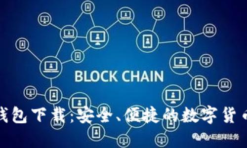 Imtoken钱包下载：安全、便捷的数字货币管理工具