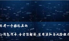 思考一个接近且的tp钱包代