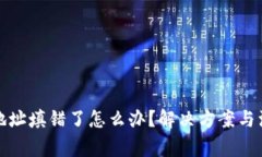 TP钱包地址填错了怎么办？