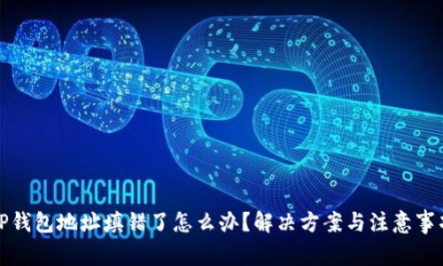 TP钱包地址填错了怎么办？解决方案与注意事项