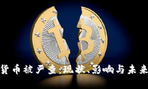 加密货币被严查：现状、影响与未来趋势