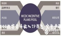 如何将EOS数字货币放入TP钱包：完整步骤与指南