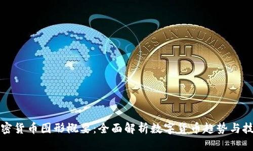 加密货币图形概要：全面解析数字货币趋势与技术
