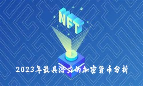 2023年最具潜力的加密货币分析