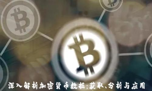 
深入解析加密货币数据：获取、分析与应用