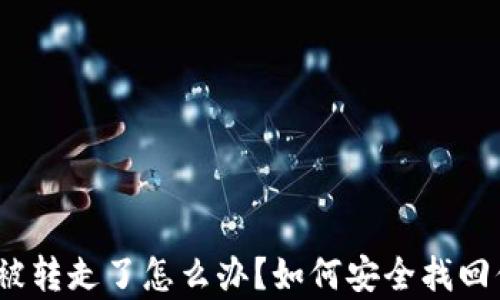 
tp钱包币被转走了怎么办？如何安全找回你的资产？