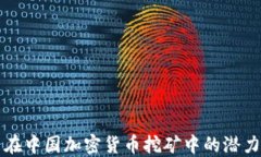 英特尔在中国加密货币挖