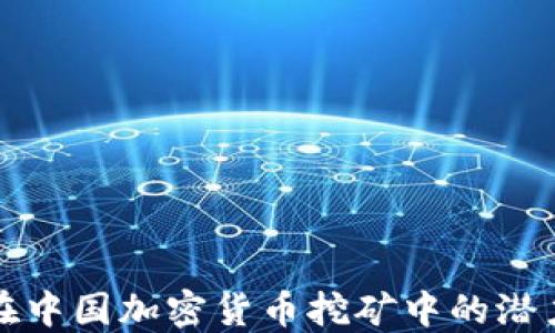 
英特尔在中国加密货币挖矿中的潜力与挑战