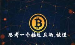 思考一个接近且的，放进