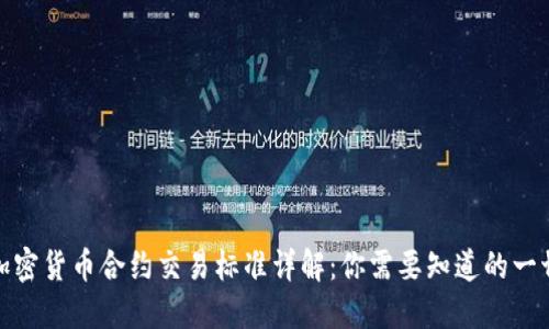 加密货币合约交易标准详解：你需要知道的一切