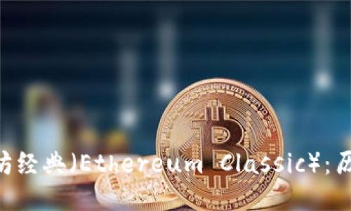 深入探讨以太坊经典（Ethereum Classic）：历史、技术与未来