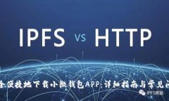 如何安全便捷地下载小微