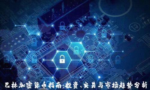 
巴林加密货币指南：投资、交易与市场趋势分析