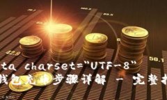 meta charset=＂UTF-8＂tp钱包充