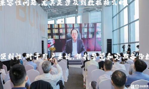    TP钱包怎么退回到上一个版本？详细指导与常见问题解答  /  

 guanjianci  TP钱包, 版本回退, 钱包更新, 加密货币  / guanjianci 

## 内容主体大纲

1. 引言
   - TP钱包的介绍
   - 为什么需要退回到上一个版本？

2. TP钱包版本更新的常见问题
   - 更新后出现的问题
   - 新版本的优缺点

3. 退回到上一个版本的步骤
   - 前期准备
   - 实际操作步骤

4. 退回版本后的注意事项
   - 数据备份
   - 安全性考量

5. 常见问题解答
   - 如何确认当前版本？
   - 能否恢复丢失的数据？
   - 值得注意的安全问题
   - 如何避免未来的更新问题？
   - 更新版本的来源与渠道
   - 是否可以随时退回？

6. 总结
   - 对TP钱包更新的建议
   - 对用户的提醒与建议

---

## 1. 引言

TP钱包，是一款广受欢迎的加密货币存储工具，提供了用户友好的界面和全面的功能，帮助用户更好地管理他们的数字资产。然而，由于技术更新的速度和用户需求的多样性，往往会涉及到钱包版本的频繁更新。

有时候，新版本可能出现了不兼容问题、Bug，或者用户更喜欢老版本的操作体验，这时候，退回到上一个版本成为了一个热门话题。本文将详细探讨如何将TP钱包退回到早期版本，以及一些常见问题的解答。

---

## 2. TP钱包版本更新的常见问题

### 更新后出现的问题

在很多情况下，用户在更新TP钱包后可能会遇到各种问题，比如应用崩溃、功能不能正常使用等。这些问题通常是由于新版本与用户的设备或系统不兼容造成的。

### 新版本的优缺点

新版本虽然可能存在一些问题，但通常也伴随着新功能的推出和用户体验的。在决定回退版本之前，用户应该充分评估新旧版本的优缺点，以便做出明智的决策。

---

## 3. 退回到上一个版本的步骤

### 前期准备

在进行版本回退之前，请务必备份您的钱包数据和私钥，以防数据丢失。一旦您决定恢复到旧版本，步骤如下：

### 实际操作步骤

1. **卸载当前版本**：
   - 在您的设备上找到TP钱包图标，长按并选择“卸载”。
   
2. **访问官方下载页面**：
   - 访问TP钱包的官方网站，寻找旧版本的下载链接。

3. **下载旧版本**：
   - 根据您的设备（Android或iOS），下载相应的旧版本安装包。

4. **安装旧版本**：
   - 在下载完成后，请按照提示执行安装，确保选择“安装未知来源的应用”以便安装没有签名的APK文件。

5. **恢复数据**：
   - 安装完成后，使用之前备份的数据恢复钱包设置。

---

## 4. 退回版本后的注意事项

### 数据备份

在安装新版本之前，用户应务必备份重要数据，包括私钥和助记词等。这是确保在版本回退或更新中保持数据安全的重要一步。

### 安全性考量

退回版本后，用户要格外关注钱包的安全性，确保使用的是官方网站提供的版本，并定期更改密码及监控账户活动，以防止潜在的安全威胁。

---

## 5. 常见问题解答

### 如何确认当前版本？

要确认当前版本，用户可以在TP钱包的设置页面中找到“关于”选项，点击后即可看到当前使用的版本号。

### 能否恢复丢失的数据？

通常情况下，只要备份得当，退回版本后是能够恢复丢失的数据的。如果未进行备份，数据恢复的可能性则极低。因此，定期备份是非常重要的。

### 值得注意的安全问题

在退回版本的过程中，用户需要注意下载链接是否来自于官方网站，以避免遭遇恶意软件。同时，加强对密码和私钥的保护，确保钱包的安全。

### 如何避免未来的更新问题？

要避免因更新导致的问题，用户可以选择暂时不更新钱包，或者在更新前查看其他用户的反馈信息，了解新版本的稳定性。

### 更新版本的来源与渠道

确保所下载的版本来自官方渠道是非常关键的。用户应避免通过第三方网站下载，以免下载到篡改或含有恶意代码的版本。

### 是否可以随时退回？

理论上，用户可以随时退回到之前的版本，但需要注意的是，某些具体情况下的版本更迭可能会导致版本间的兼容性问题，尤其是涉及到数据格式时。

---

## 6. 总结

总之，TP钱包是加密货币管理的重要工具，适时而谨慎地进行版本更新和回退，才能保证数据的安全与使用的便利性。对于用户来说，保持警觉和定期备份数据是最好的预防措施。同时，在做出更新决策之前，深入了解每个版本的功能与稳定性，有助于提升用户体验。

希望这篇文章能够帮助到需要退回TP钱包版本的用户，更好地管理您的数字资产。