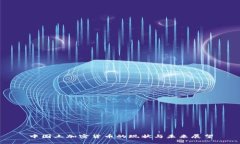 中国土加密货币的现状与