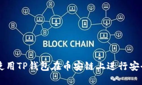 如何使用TP钱包在币安链上进行安全交易