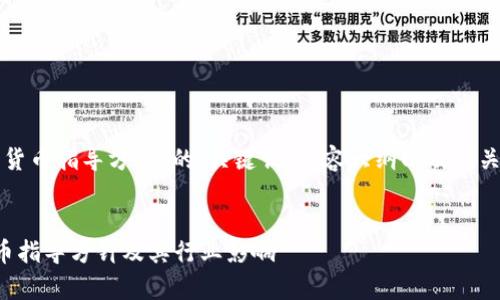 以下是围绕“加密货币指导方针”的、关键词、内容大纲以及相关问题和详细介绍。


全面解析加密货币指导方针及其行业影响