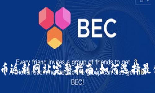 2023年加密货币返利网站完整指南：如何选择最佳平台获取收益