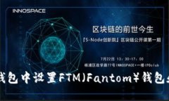 如何在TP钱包中设置FTM（Fantom）钱包和进行交易