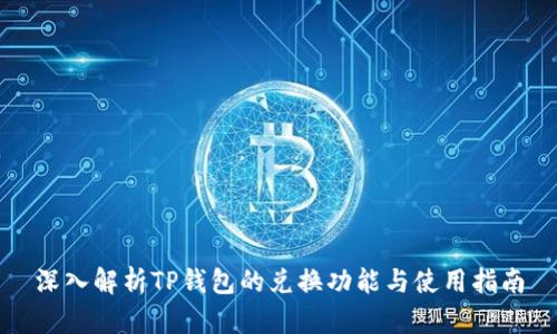 深入解析TP钱包的兑换功能与使用指南