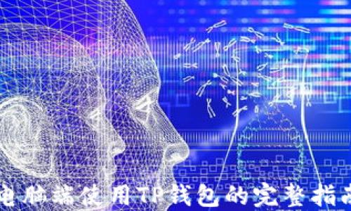 
电脑端使用TP钱包的完整指南