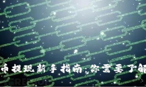 加密货币提现新手指南：你需要了解的一切