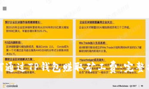 如何通过TP钱包赚取矿工费：完整指南